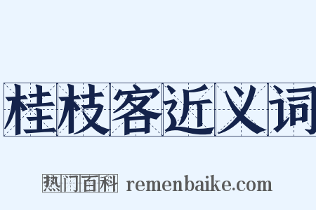 桂枝客近义词是什么意思的图片